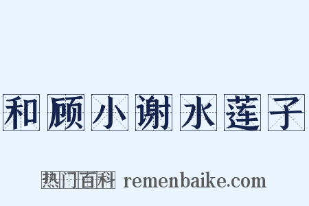 和顾小谢水莲子是什么意思的图片